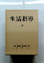 生活指導　12