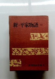 吉川英治全集 35　新・平家物語 3