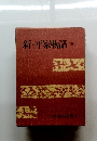 吉川英治全集 35　新・平家物語 3