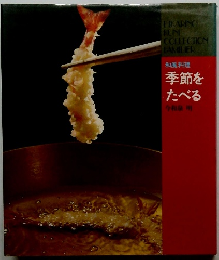 和風料理　季節をたべる