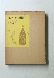 トム・ソーヤーの冒険