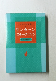 世界伝記全集　3　リンカーン　スチーブンソン
