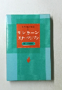 世界伝記全集　3　リンカーン　スチーブンソン