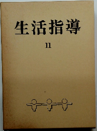 生活指導　11