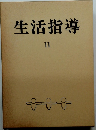 生活指導　11