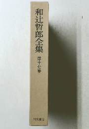 和辻哲郎全集第十七巻