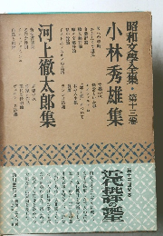 昭和文學全集・第十三卷　小林秀雄集　河上徹太郎集