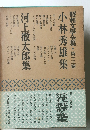 昭和文學全集・第十三卷　小林秀雄集　河上徹太郎集