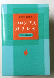 世界伝記全集 1　コロンブス ガリレオ
