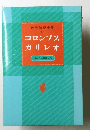 世界伝記全集 1　コロンブス ガリレオ