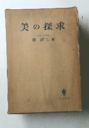 美の探求