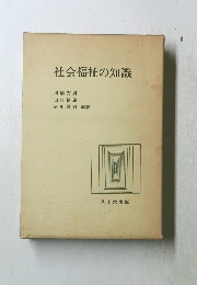 社会福祉の知識