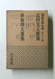 昭和文學全集第二十二巻高村光太郎集