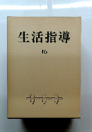 生活指導　16