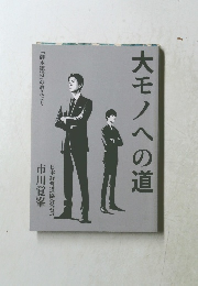 大モノへの道
