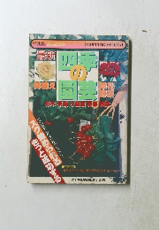 最新四季の園芸