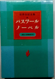 パスツール ノーベル　世界伝記全集　5