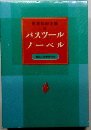 パスツール ノーベル　世界伝記全集　5