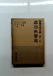 昭和文學全集　11　徳田秋聲集