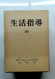 生活指導　20