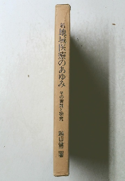 緑地域医療のあゆみ その実践と研究
