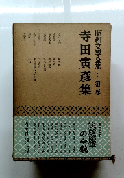 昭和文學全集　第三巻　寺田寅彦集