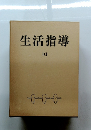 生活指導　10