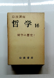 哲学16　哲学の歴史1