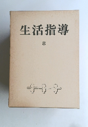生活指導　8