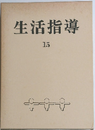 生活指導　15　