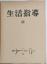 生活指導　15　