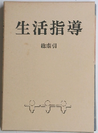 生活指導　総索引