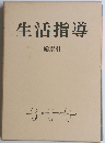 生活指導　総索引