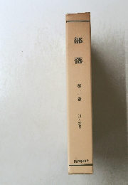 部落 第二巻 11~20号