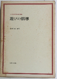 小学校教育実践選書 遊びの指導　