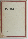 小学校教育実践選書 遊びの指導　