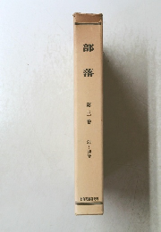 部落　3　21~30号