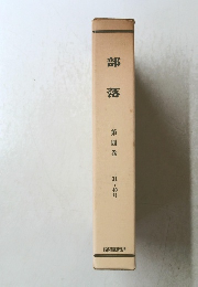 部落　4　30~40号