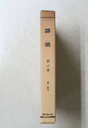 部落 第六巻　４６－５０号