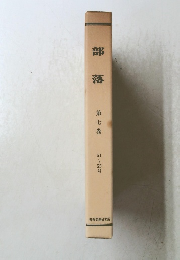 部落　第七巻　５１－５５号