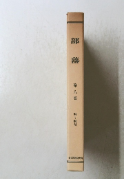 部落　8　50~60号