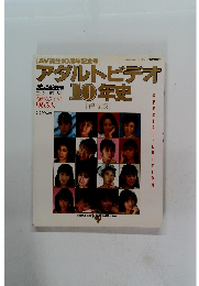 アダルトビデオ 10年史