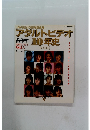 アダルトビデオ 10年史