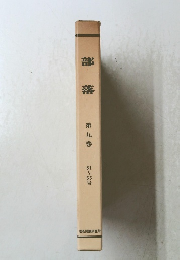 部落　第九巻　61~65号