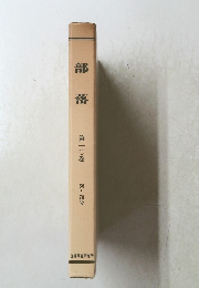 部落　10　66~70号