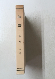 部落 第11巻　７１－７５号