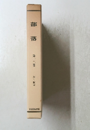 部落　第一二巻 76~80号