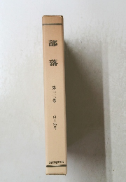 部落　13　81～85号