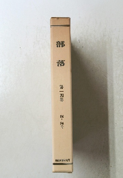 部落　14　86~90号