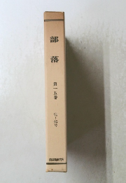 部落　第一五巻 91~95号